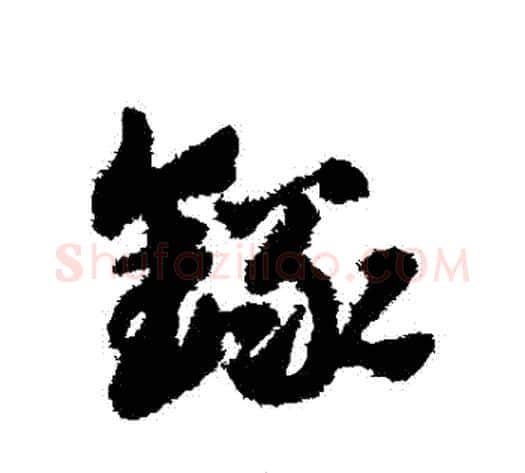 錄字赵子昂毛笔草书书法写法,摘自赵子昂毛笔草书书法作品