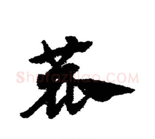 鹿字赵子昂毛笔草书书法写法,摘自赵子昂毛笔草书书法作品