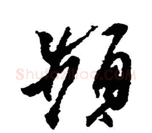頻字王羲之毛笔草书写法,摘自王羲之毛笔草书作品