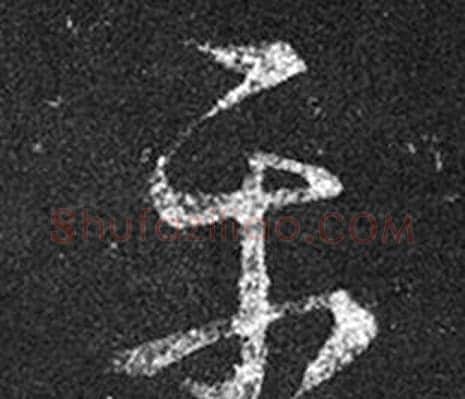 平字王羲之毛笔草书写法,摘自十七帖