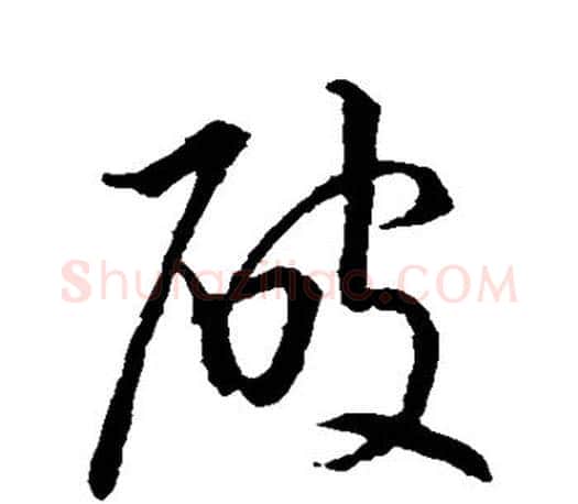 破字王羲之毛笔草书写法,摘自王羲之毛笔草书作品