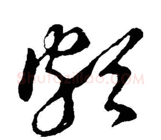 頗字王羲之毛笔草书写法,摘自王羲之毛笔草书作品