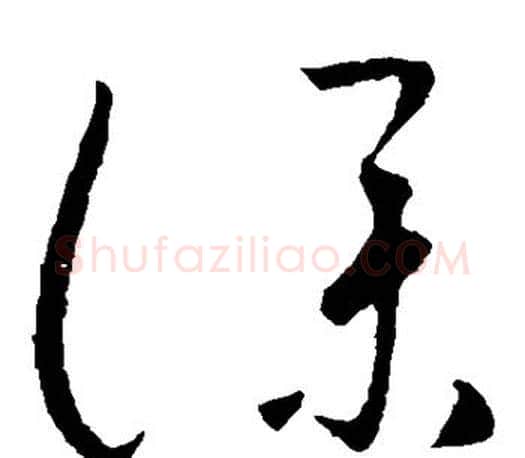 仆字王羲之毛笔草书写法,摘自王羲之毛笔草书作品