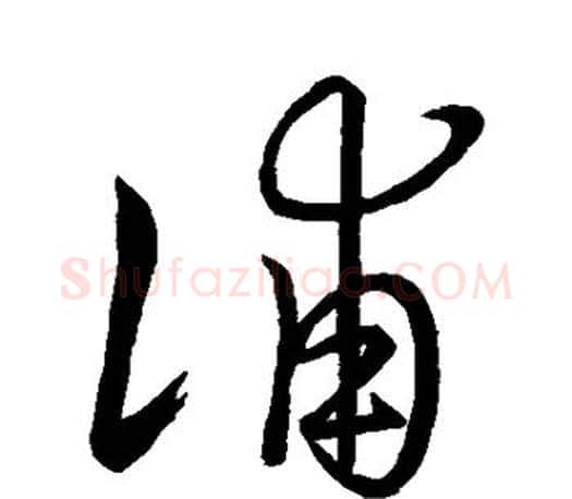 浦字王羲之毛笔草书写法,摘自王羲之毛笔草书作品