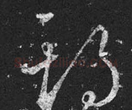 期字王羲之毛笔草书写法,摘自十七帖