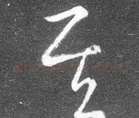 其字王羲之毛笔草书写法,摘自十七帖