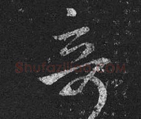 奇字王羲之毛笔草书写法,摘自十七帖