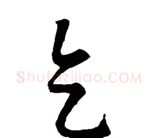 乞字王羲之毛笔草书写法,摘自王羲之毛笔草书作品