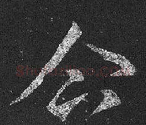 企字王羲之毛笔草书写法,摘自十七帖