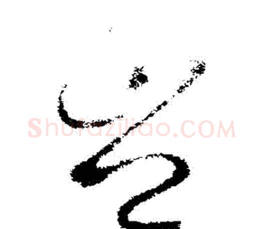 豈字王羲之毛笔草书写法,摘自王羲之毛笔草书作品