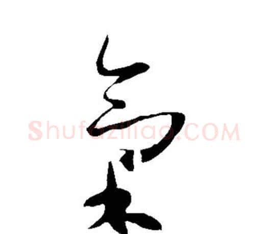 气字王羲之毛笔草书写法,摘自王羲之毛笔草书作品