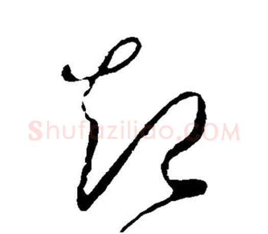 起字王羲之毛笔草书写法,摘自王羲之毛笔草书作品