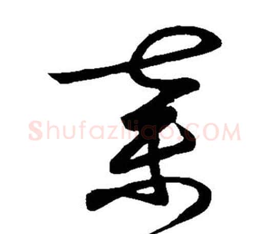 弃字王羲之毛笔草书写法,摘自王羲之毛笔草书作品