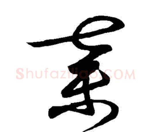 棄字王羲之毛笔草书写法,摘自王羲之毛笔草书作品
