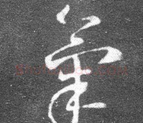 氣字王羲之毛笔草书写法,摘自十七帖
