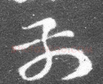 前字王羲之毛笔草书写法,摘自十七帖