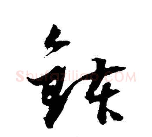 缽字董其昌毛笔草书书法写法,摘自董其昌毛笔草书书法作品
