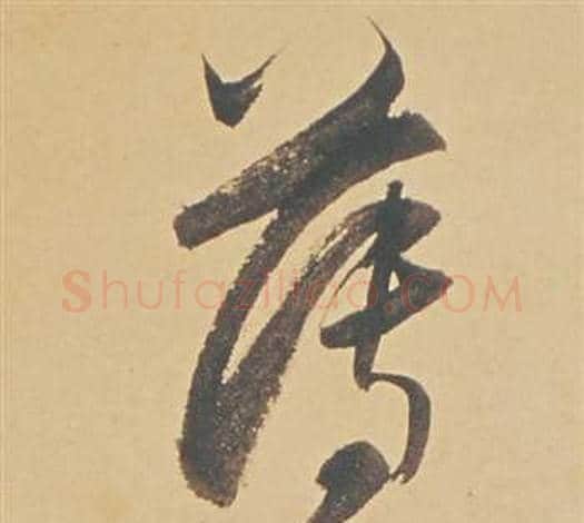 薄字董其昌毛笔草书书法写法,摘自苏轼醉翁操册