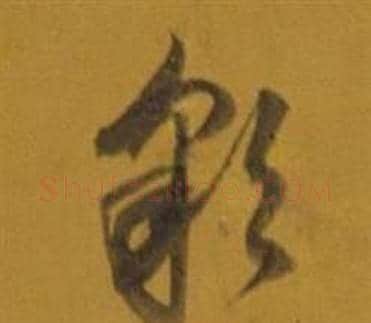 彩字董其昌毛笔草书书法写法,摘自杂书卷