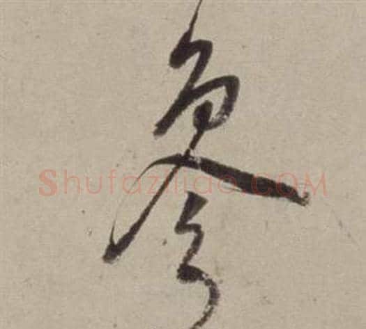 參字董其昌毛笔草书书法写法,摘自书画合璧卷