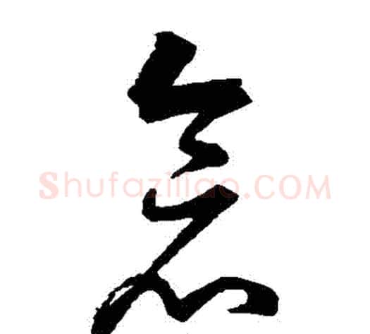 倉字董其昌毛笔草书书法写法,摘自董其昌毛笔草书书法作品
