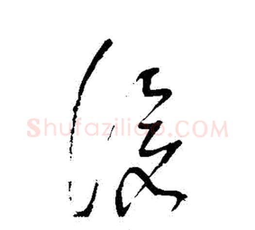 滄字董其昌毛笔草书书法写法,摘自董其昌毛笔草书书法作品