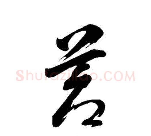 蒼字董其昌毛笔草书书法写法,摘自董其昌毛笔草书书法作品