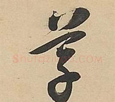草字董其昌毛笔草书书法写法,摘自武帝歌卷