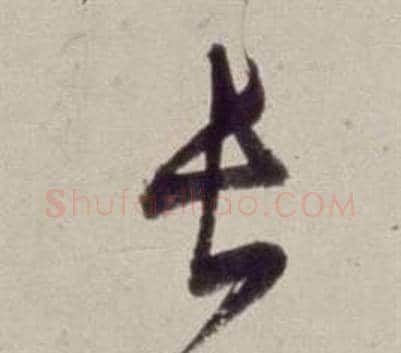 长字董其昌毛笔草书书法写法,摘自书画合璧卷
