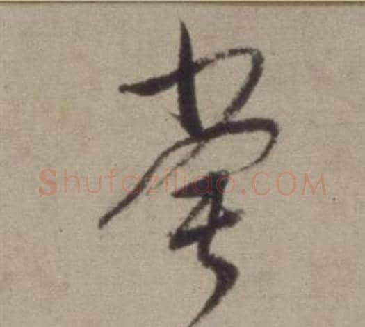 常字董其昌毛笔草书书法写法,摘自题仿米芾洞庭空阔图卷