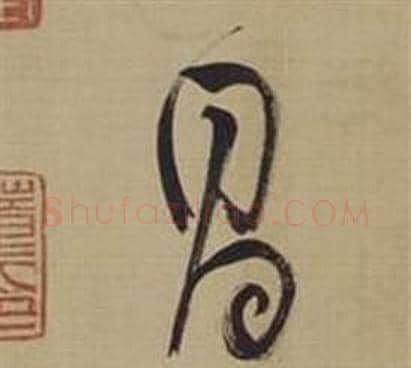 昌字董其昌毛笔草书书法写法,摘自仿颜真卿倪宽赞传