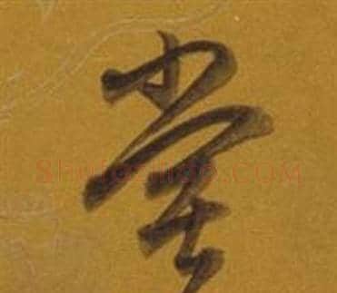 嘗字董其昌毛笔草书书法写法,摘自杂书卷