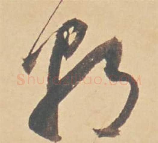 朝字董其昌毛笔草书书法写法,摘自苏轼醉翁操册