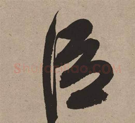 臣字董其昌毛笔草书书法写法,摘自白羽扇赋