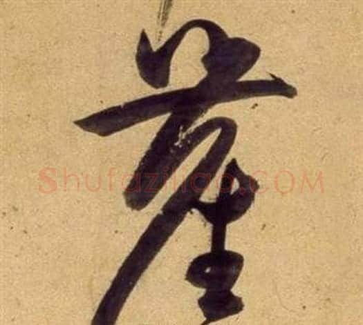 塵字董其昌毛笔草书书法写法,摘自临米芾天马赋诗卷