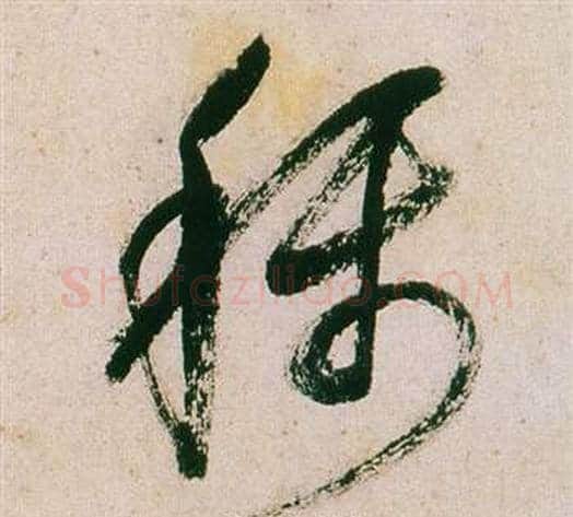 稱字董其昌毛笔草书书法写法,摘自紫茄诗卷