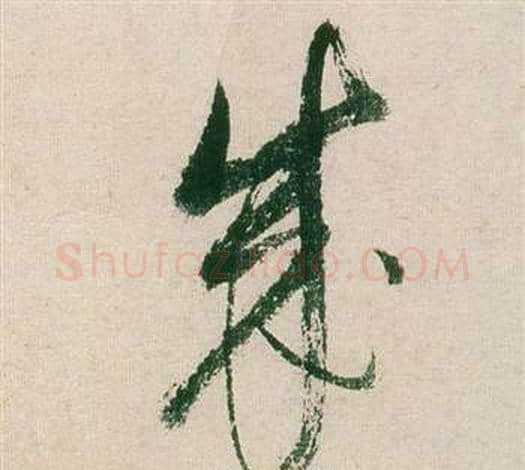 成字董其昌毛笔草书书法写法,摘自紫茄诗卷