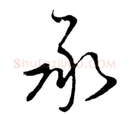 承字董其昌毛笔草书书法写法,摘自邵康节先生自署无名公传