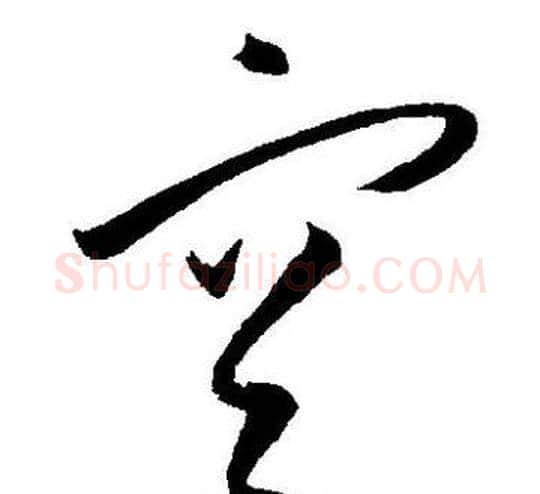 宫字王宠毛笔草书书法写法,摘自王宠毛笔草书书法作品