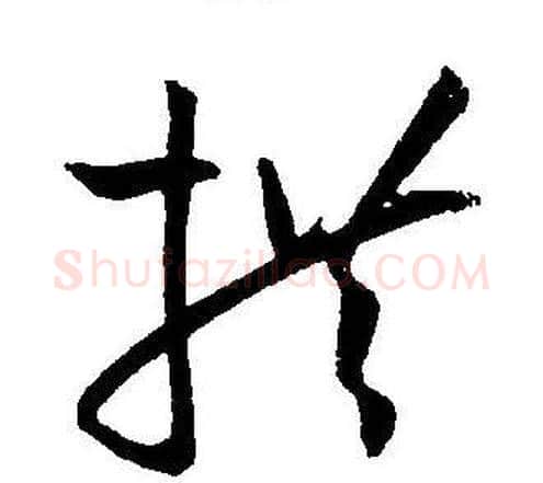 拱字王宠毛笔草书书法写法,摘自王宠毛笔草书书法作品