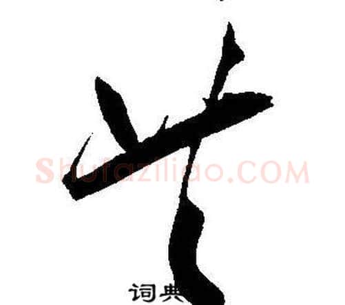 共字王宠毛笔草书书法写法,摘自王宠毛笔草书书法作品
