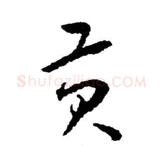 貢字王宠毛笔草书书法写法,摘自王宠毛笔草书书法作品