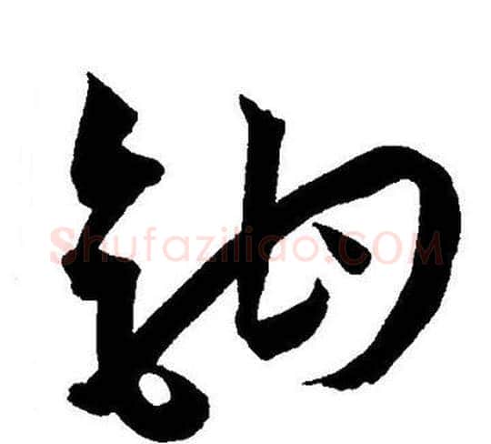 钩字王宠毛笔草书书法写法,摘自王宠毛笔草书书法作品