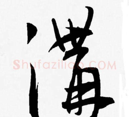 溝字王宠毛笔草书书法写法,摘自王宠毛笔草书书法作品