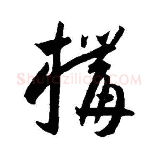 構字王宠毛笔草书书法写法,摘自王宠毛笔草书书法作品