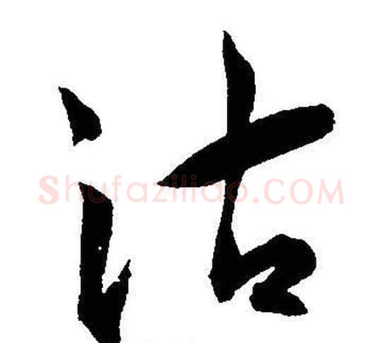 沽字王宠毛笔草书书法写法,摘自王宠毛笔草书书法作品