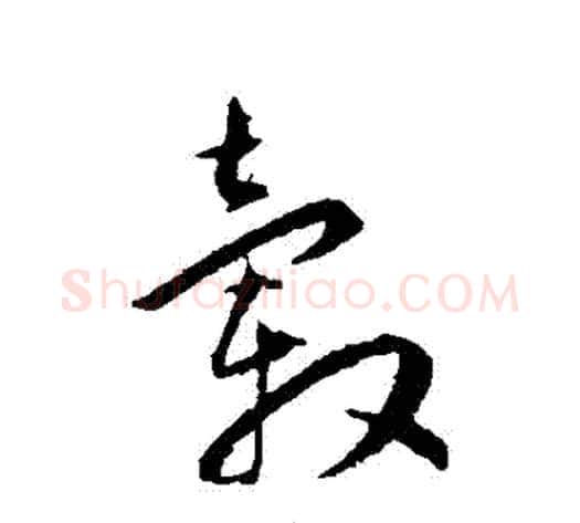 轂字王宠毛笔草书书法写法,摘自王宠毛笔草书书法作品