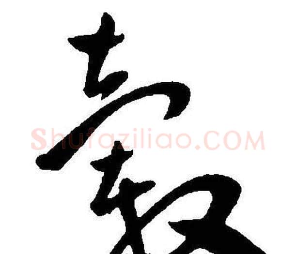 毂字王宠毛笔草书书法写法,摘自王宠毛笔草书书法作品