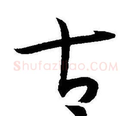 古字王宠毛笔草书书法写法,摘自王宠毛笔草书书法作品