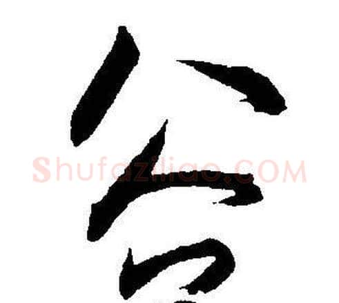 谷字王宠毛笔草书书法写法,摘自王宠毛笔草书书法作品